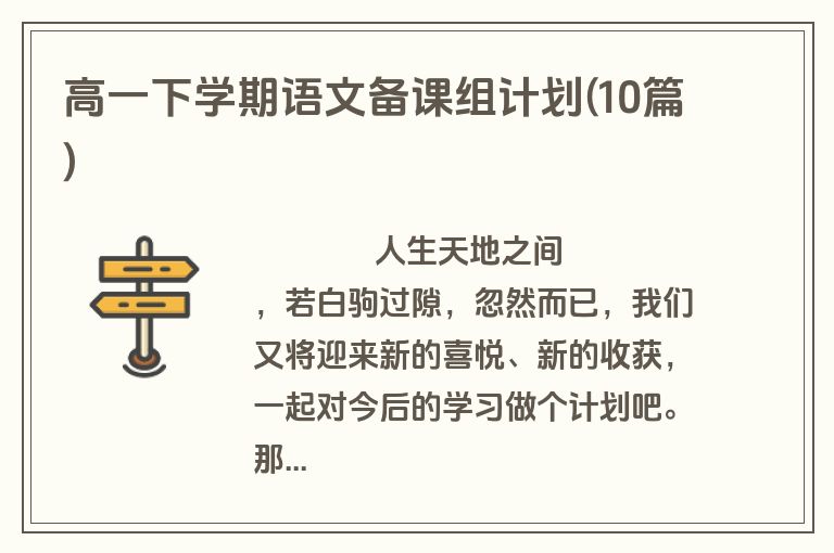 高一下学期语文备课组计划(10篇)