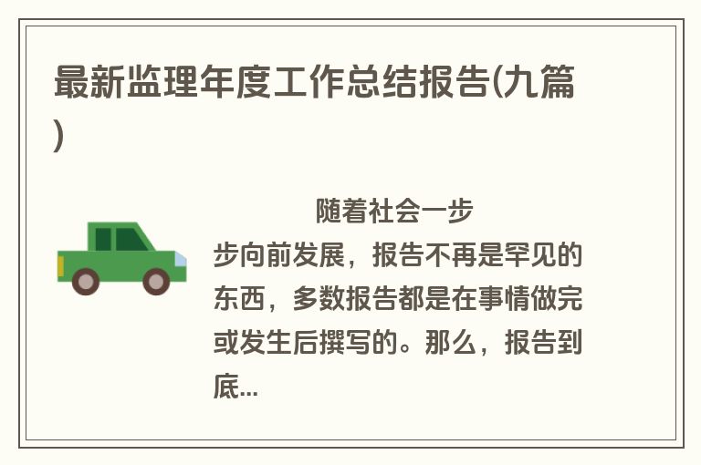 最新监理年度工作总结报告(九篇)