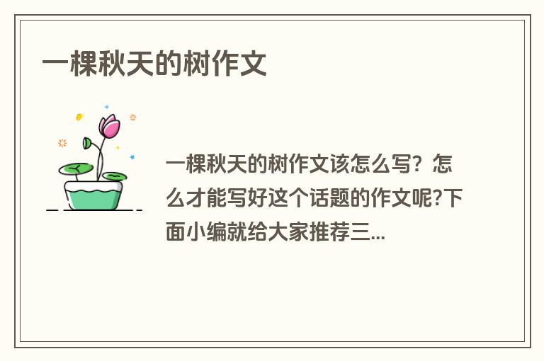 一棵秋天的树作文