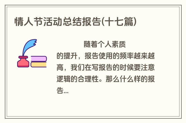 情人节活动总结报告(十七篇)