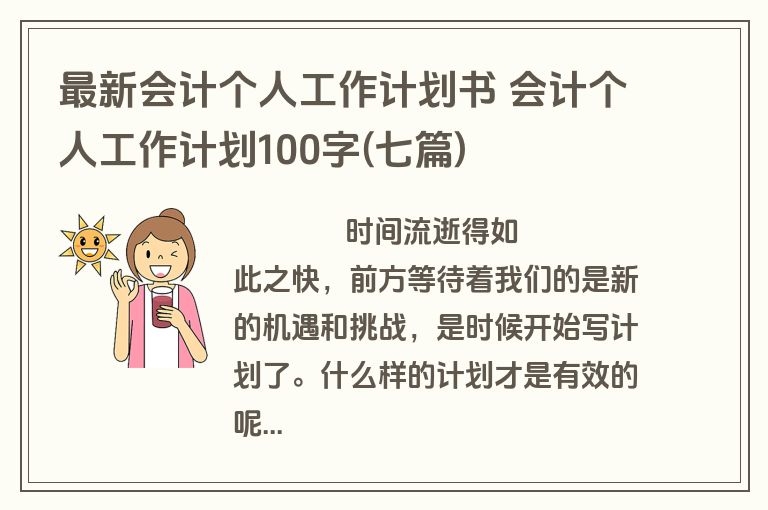 最新会计个人工作计划书 会计个人工作计划100字(七篇)