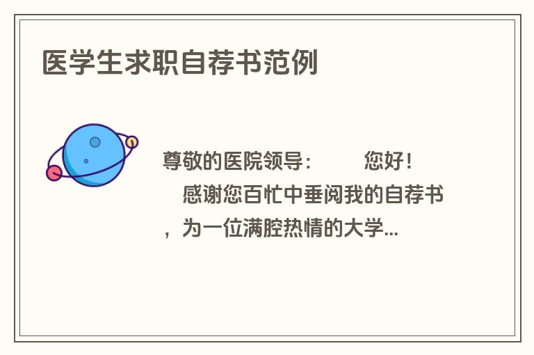 医学生求职自荐书范例