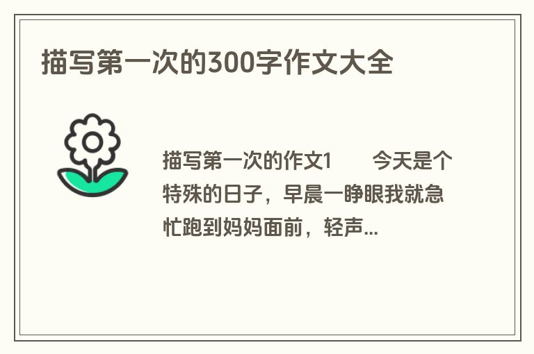 描写第一次的300字作文大全