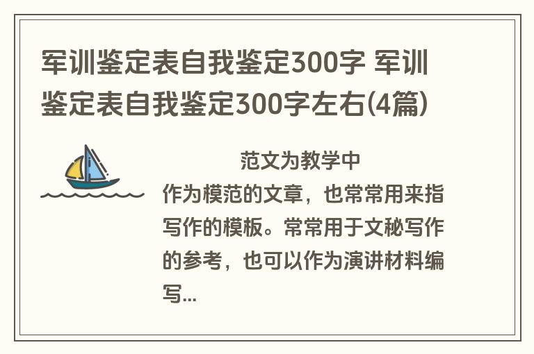 军训鉴定表自我鉴定300字 军训鉴定表自我鉴定300字左右(4篇)