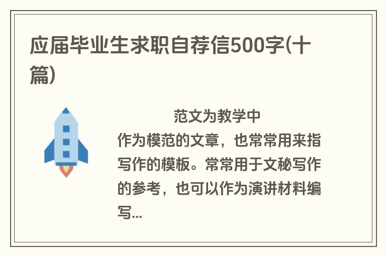 应届毕业生求职自荐信500字(十篇)