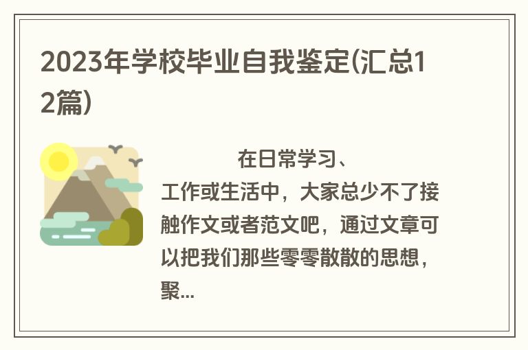 2023年学校毕业自我鉴定(汇总12篇)