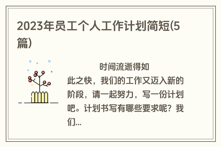 2023年员工个人工作计划简短(5篇)