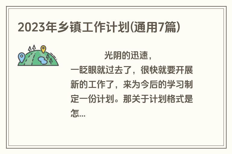 2023年乡镇工作计划(通用7篇)