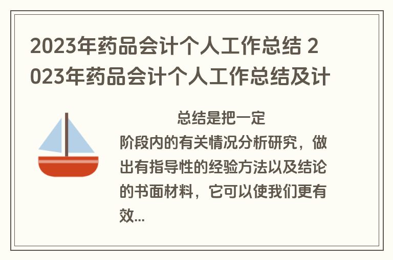 2023年药品会计个人工作总结 2023年药品会计个人工作总结及计划(15篇)