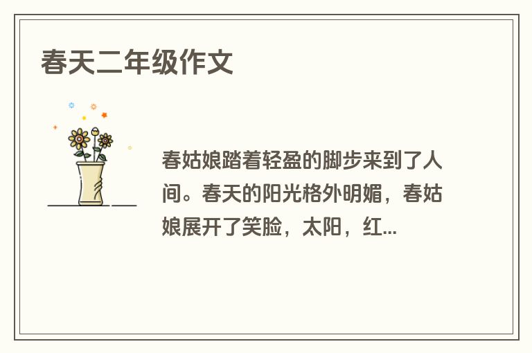 春天二年级作文