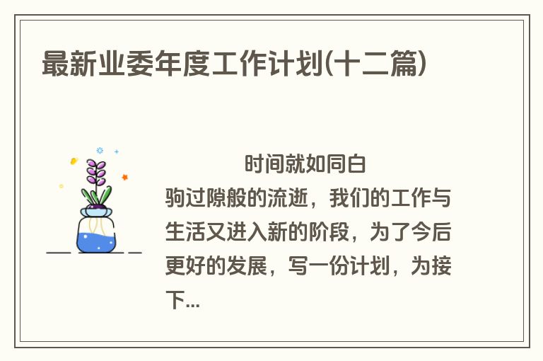 最新业委年度工作计划(十二篇)