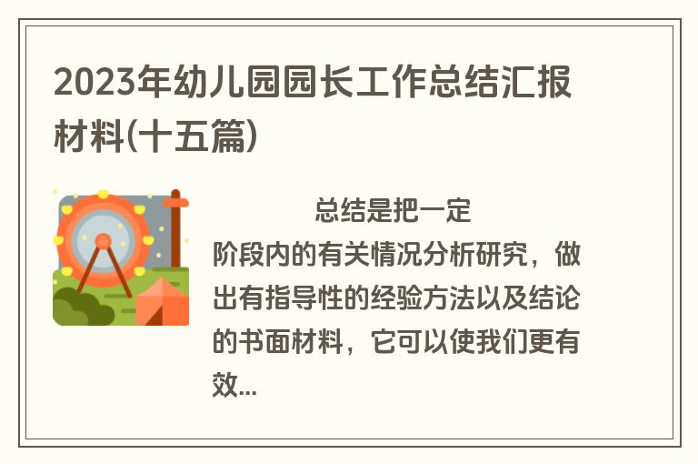 2023年幼儿园园长工作总结汇报材料(十五篇)