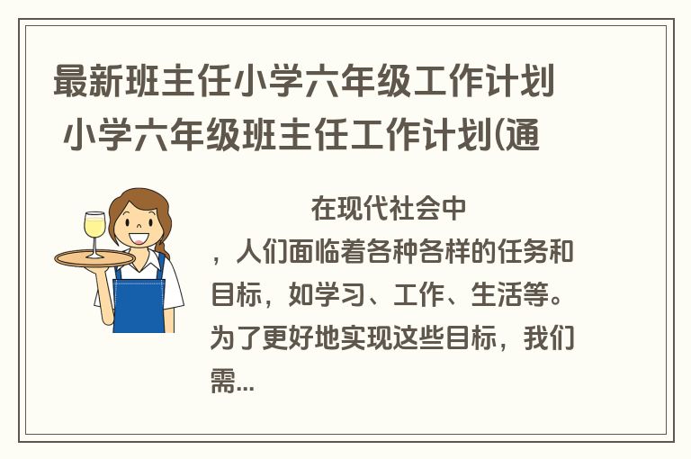 最新班主任小学六年级工作计划 小学六年级班主任工作计划(通用15篇)