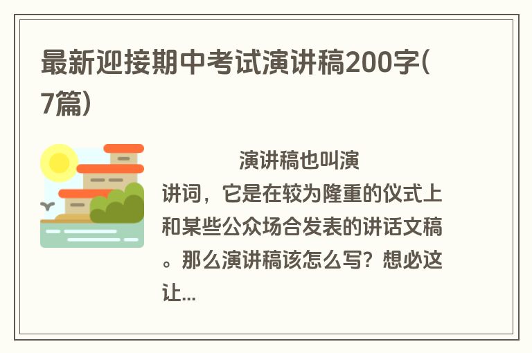 最新迎接期中考试演讲稿200字(7篇)