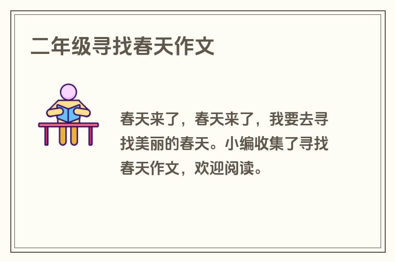 二年级寻找春天作文