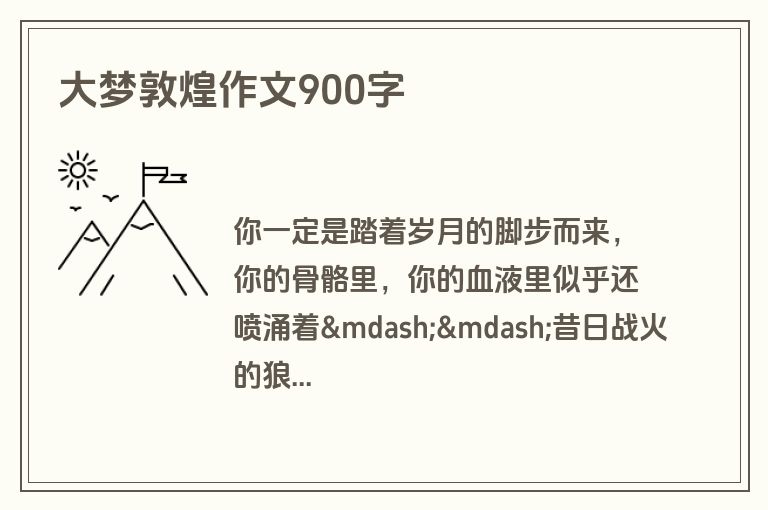 大梦敦煌作文900字