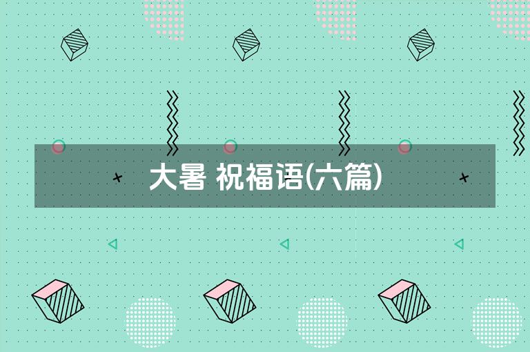 大暑 祝福语(六篇)