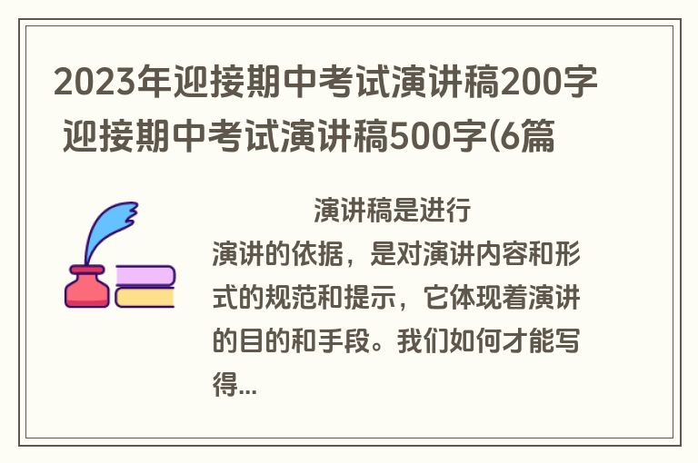 2023年迎接期中考试演讲稿200字 迎接期中考试演讲稿500字(6篇)