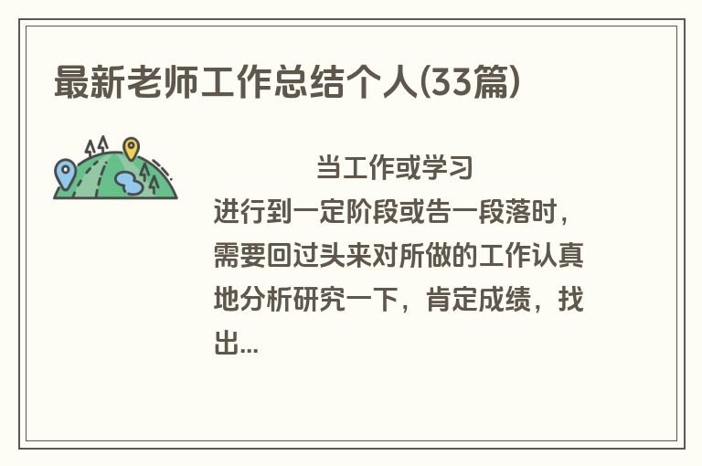 最新老师工作总结个人(33篇)