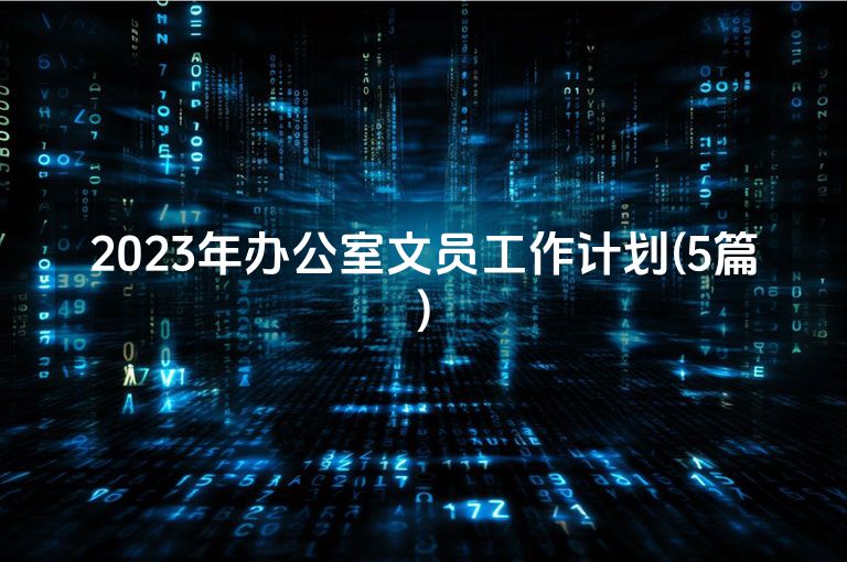 2023年办公室文员工作计划(5篇)