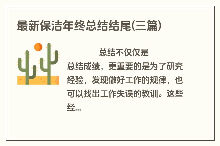 最新保洁年终总结结尾(三篇)