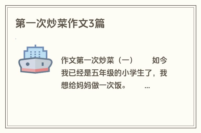 第一次炒菜作文3篇