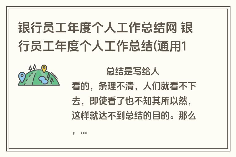 银行员工年度个人工作总结网 银行员工年度个人工作总结(通用15篇)