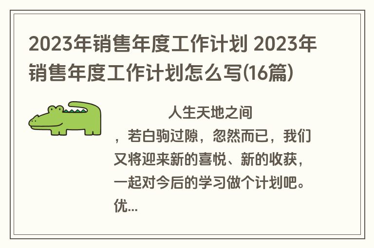 2023年销售年度工作计划 2023年销售年度工作计划怎么写(16篇)