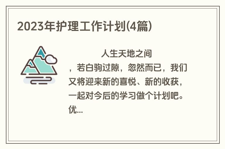 2023年护理工作计划(4篇)