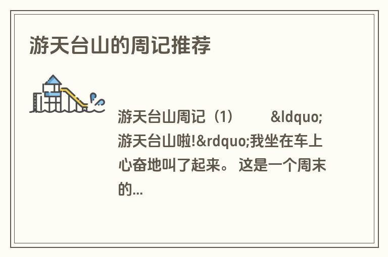 游天台山的周记推荐