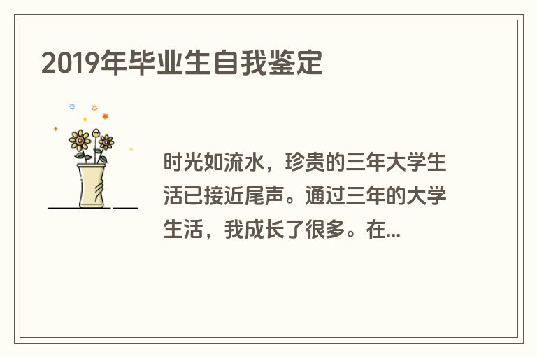 2019年毕业生自我鉴定