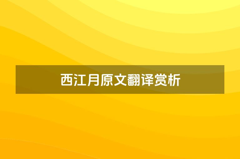西江月原文翻译赏析