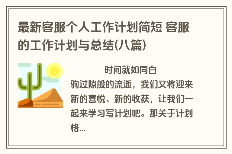 最新客服个人工作计划简短 客服的工作计划与总结(八篇)