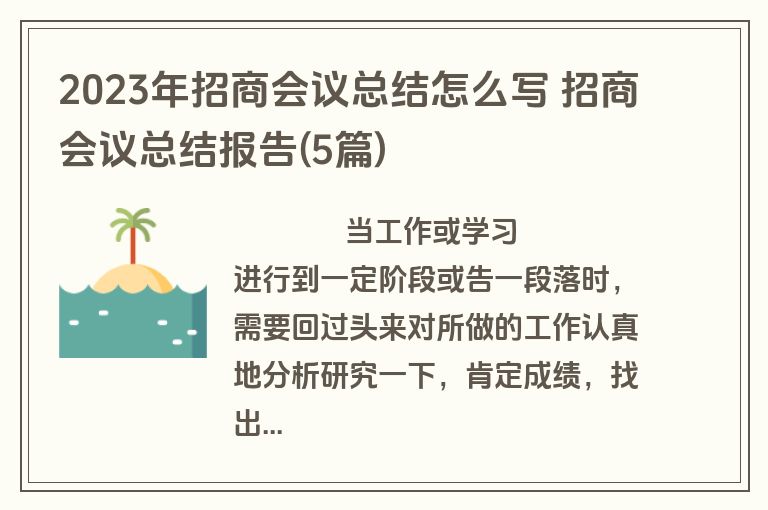 2023年招商会议总结怎么写 招商会议总结报告(5篇)