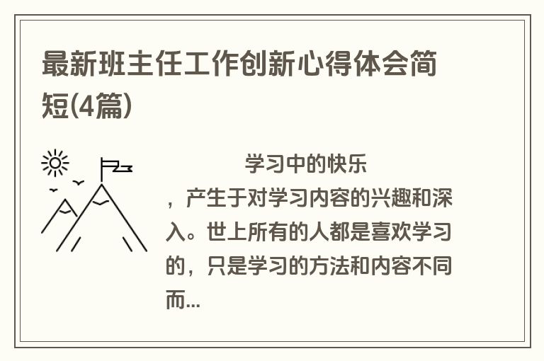 最新班主任工作创新心得体会简短(4篇)