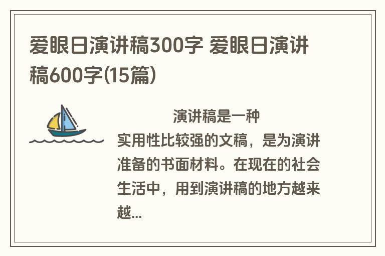 爱眼日演讲稿300字 爱眼日演讲稿600字(15篇)