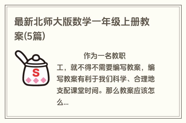 最新北师大版数学一年级上册教案(5篇)