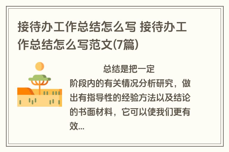 接待办工作总结怎么写 接待办工作总结怎么写范文(7篇)