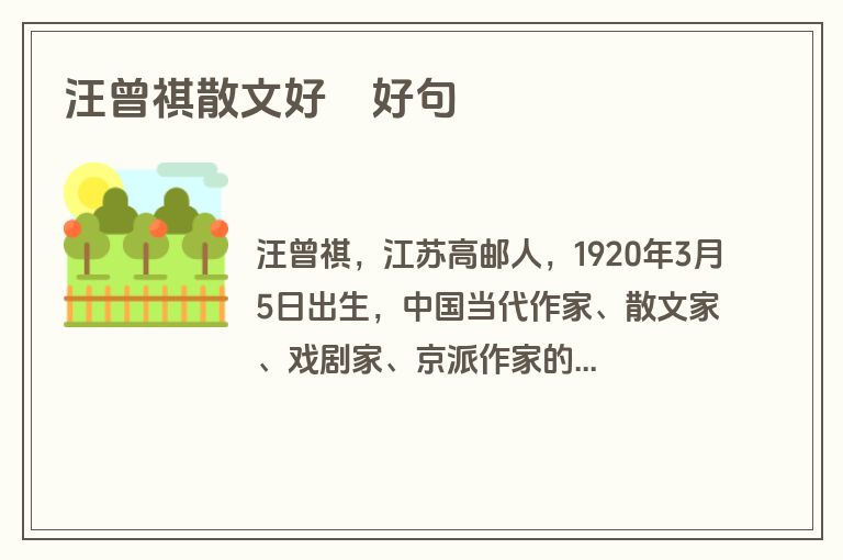 汪曾祺散文好詞好句