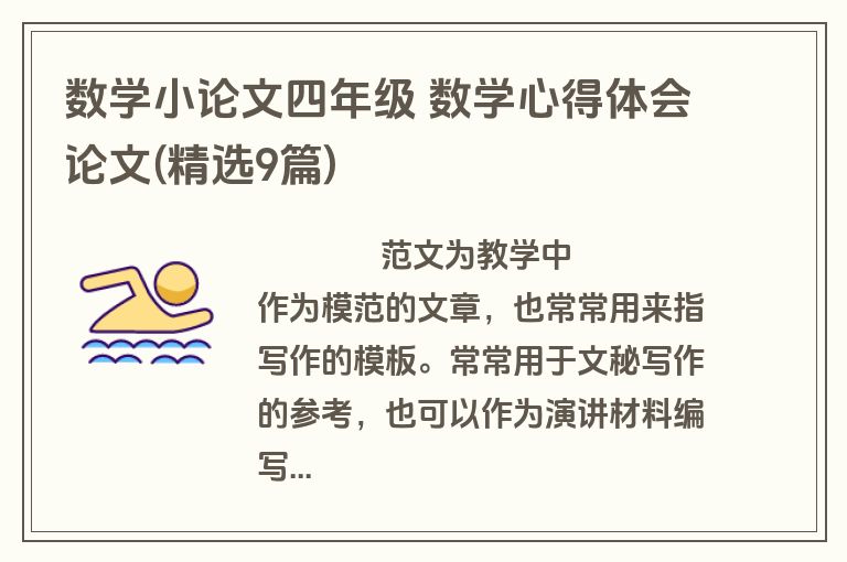 数学小论文四年级 数学心得体会论文(精选9篇)