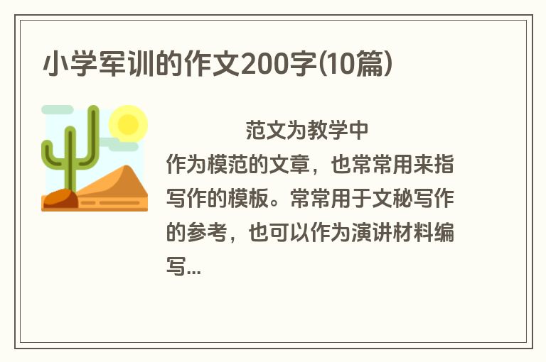 小学军训的作文200字(10篇)
