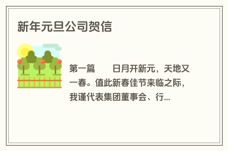 新年元旦公司贺信
