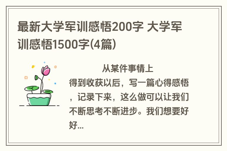 最新大学军训感悟200字 大学军训感悟1500字(4篇)