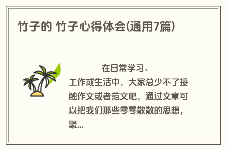 竹子的 竹子心得体会(通用7篇)