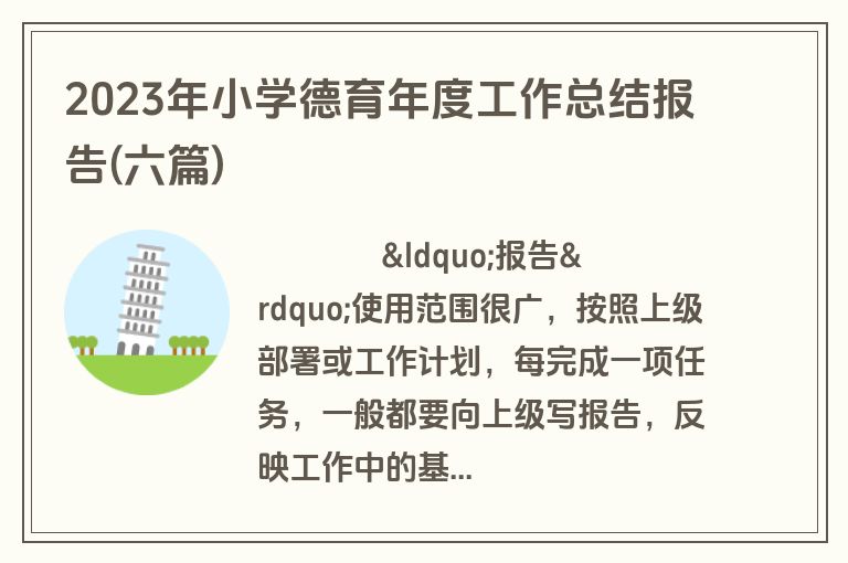2023年小学德育年度工作总结报告(六篇)