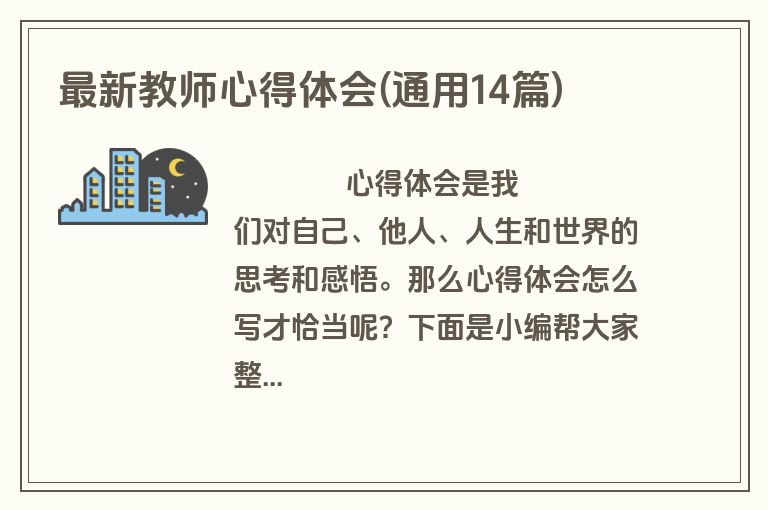 最新教师心得体会(通用14篇)