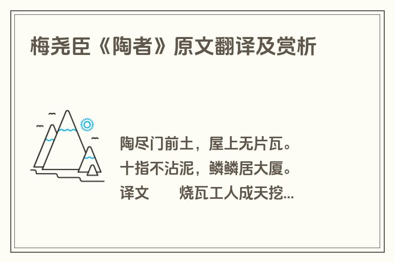 梅尧臣《陶者》原文翻译及赏析