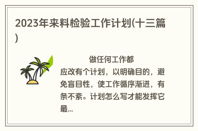 2023年来料检验工作计划(十三篇)
