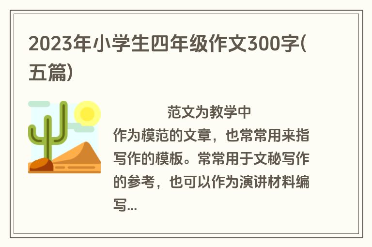 2023年小学生四年级作文300字(五篇)