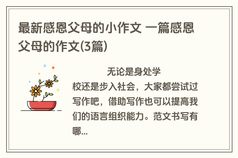 最新感恩父母的小作文 一篇感恩父母的作文(3篇)